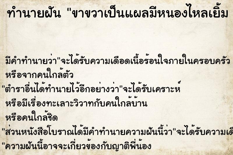 ทำนายฝัน ขาขวาเป็นแผลมีหนองไหลเยิ้ม มีหนอนไต่ยั้วเยี้ย